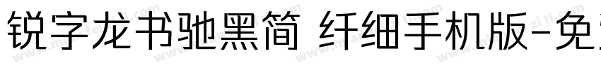 锐字龙书驰黑简 纤细手机版字体转换